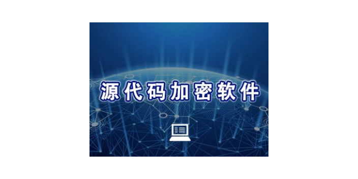 广东专业的源代码加密,源代码加密