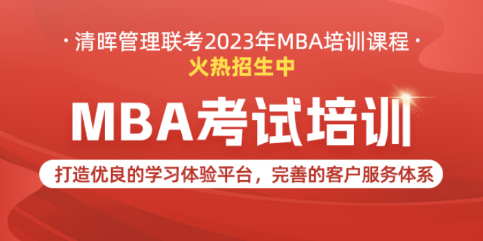 mba联考逻辑辅导,mba培训