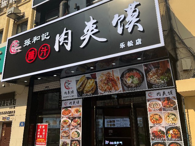 北京肉夹馍加盟店电话,加盟