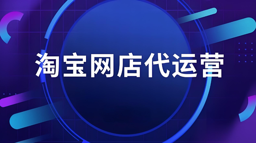 聊城视频魔方淘宝代运营是什么,淘宝代运营